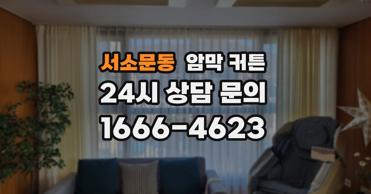 서소문동 암막 커튼
