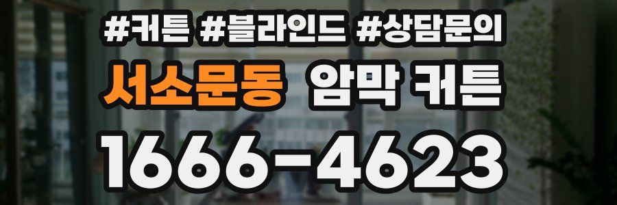 서소문동 암막 커튼
