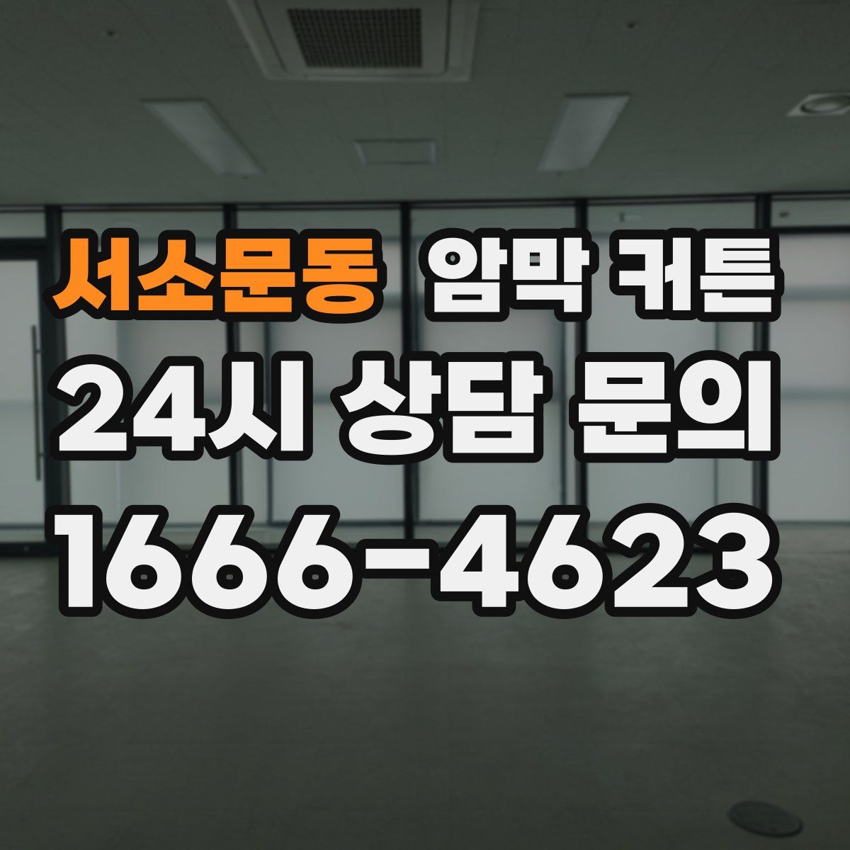서소문동 암막 커튼