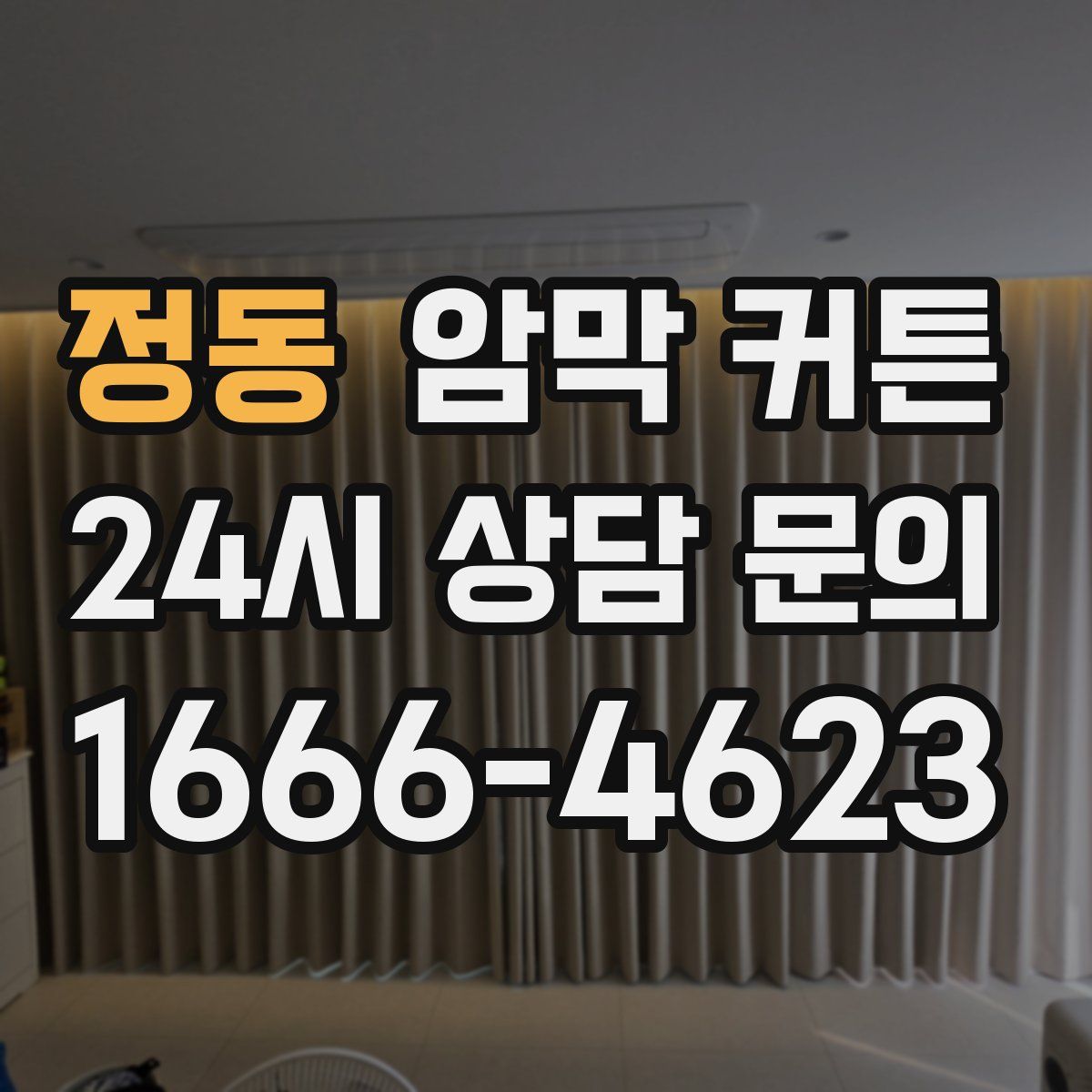 정동 암막 커튼