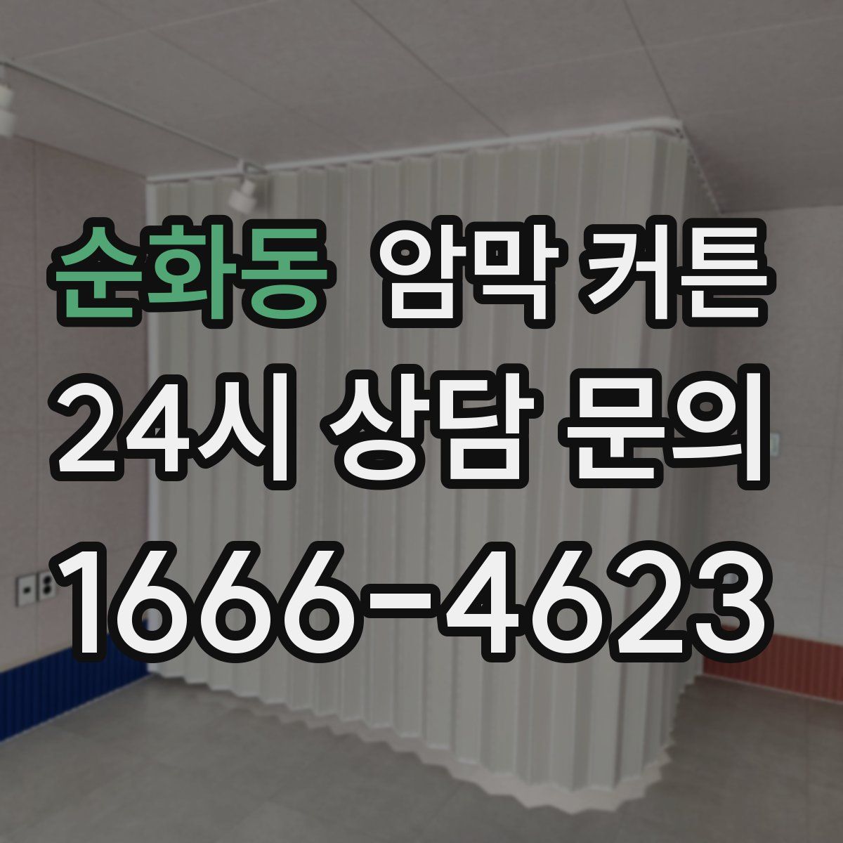 순화동 암막 커튼