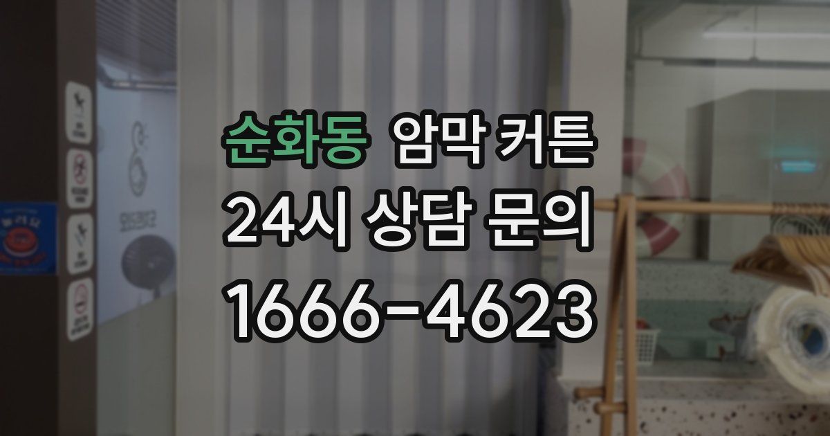 순화동 암막 커튼