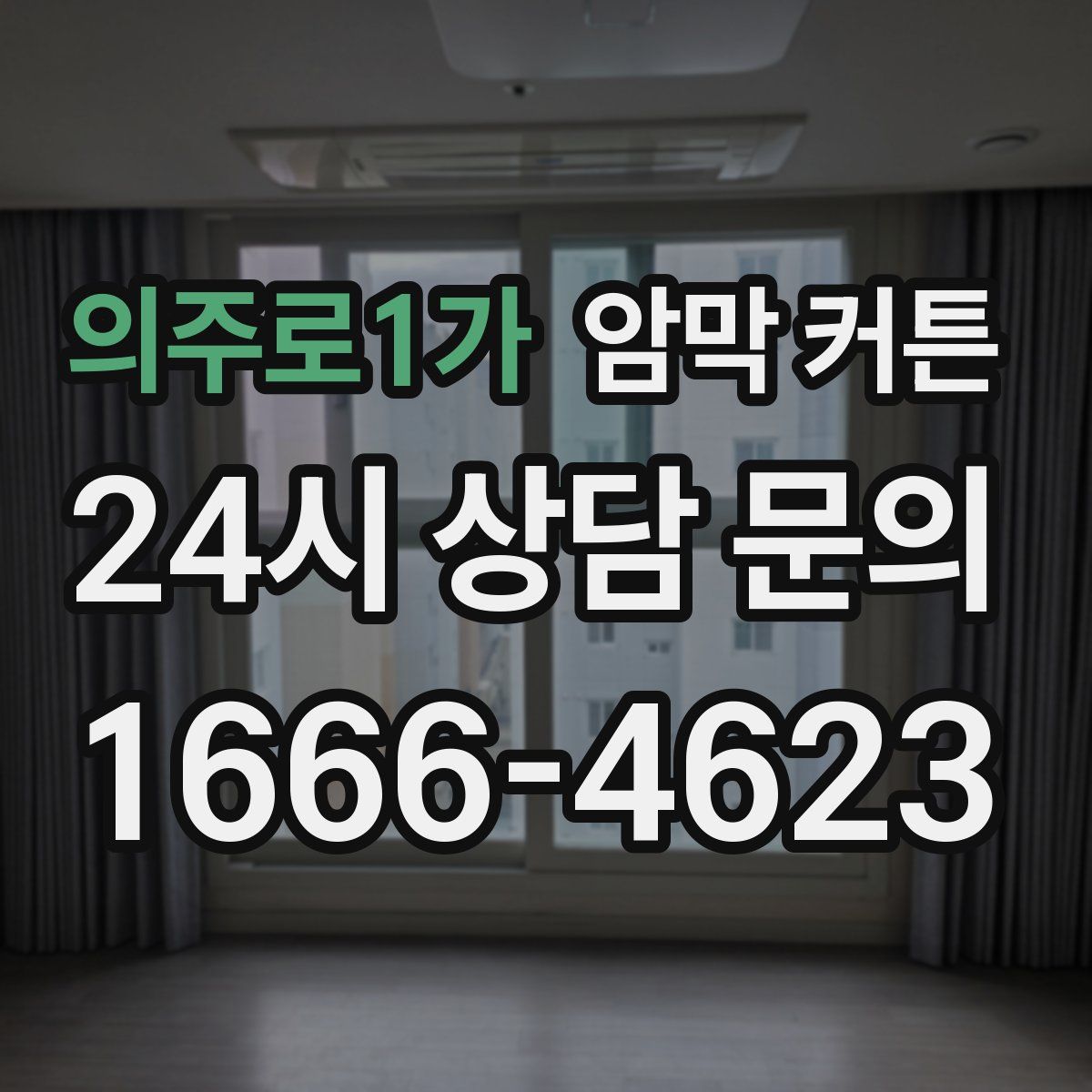 의주로1가 암막 커튼