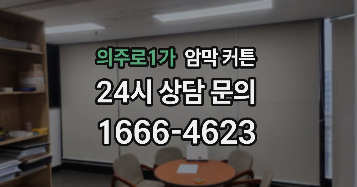 의주로1가 암막 커튼