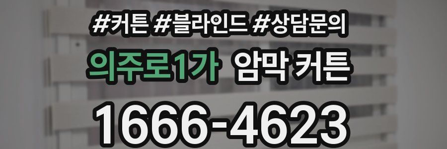 의주로1가 암막 커튼