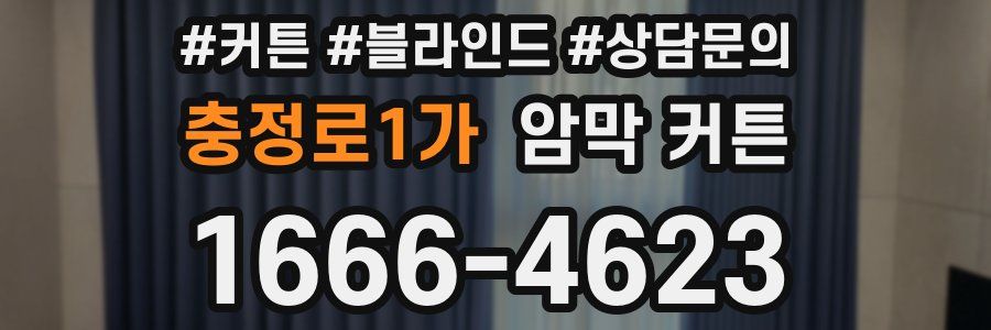 충정로1가 암막 커튼
