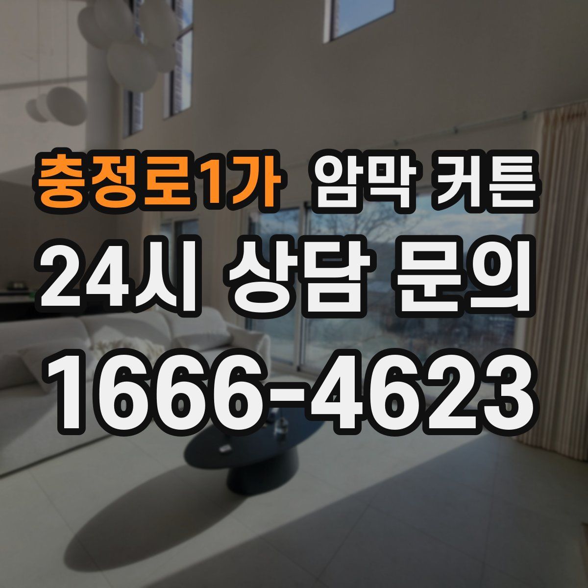 충정로1가 암막 커튼