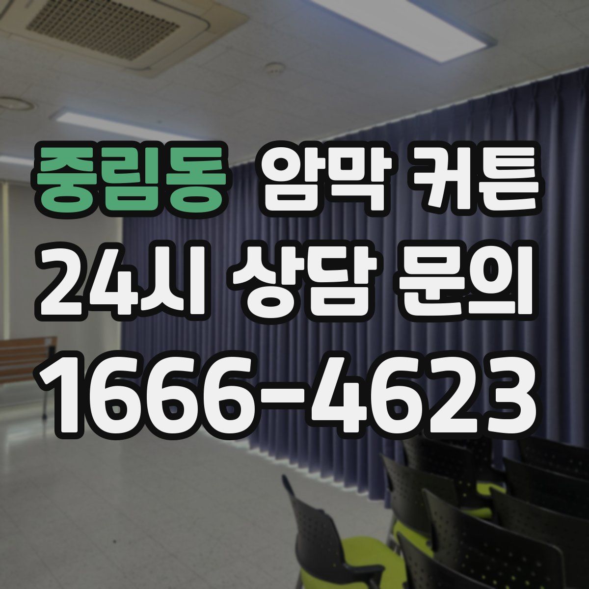 중림동 암막 커튼