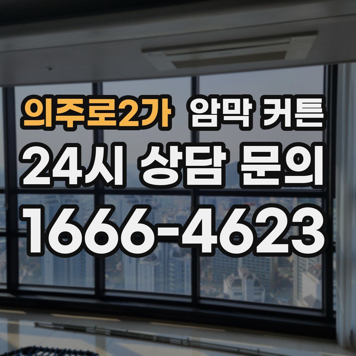 의주로2가 암막 커튼