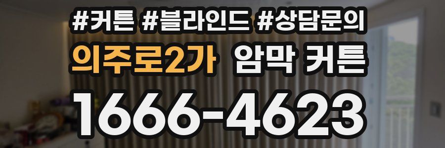 의주로2가 암막 커튼