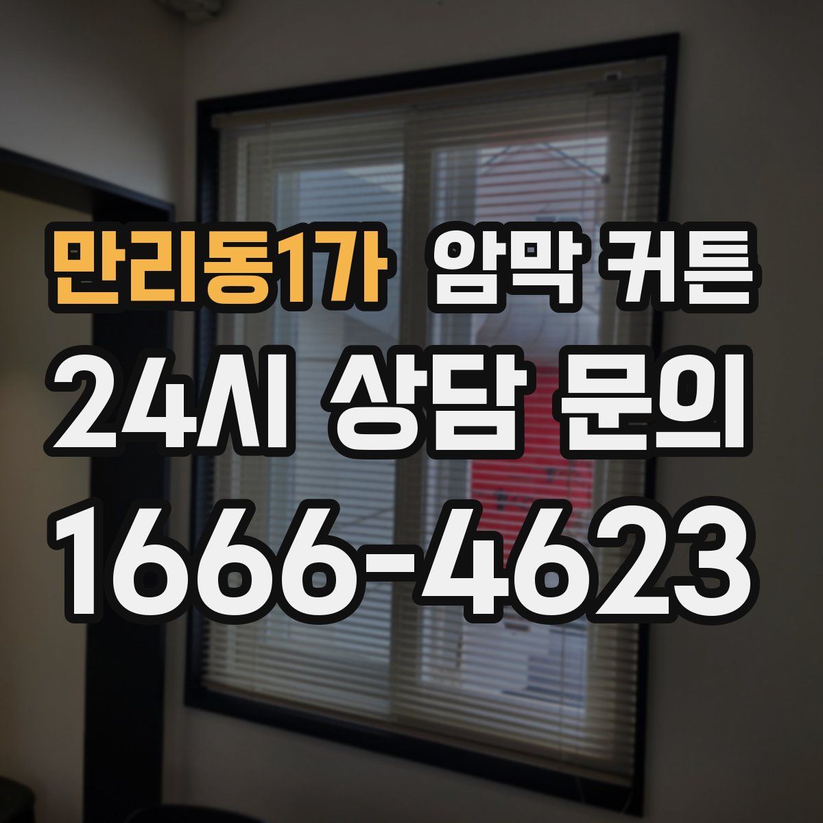 만리동1가 암막 커튼