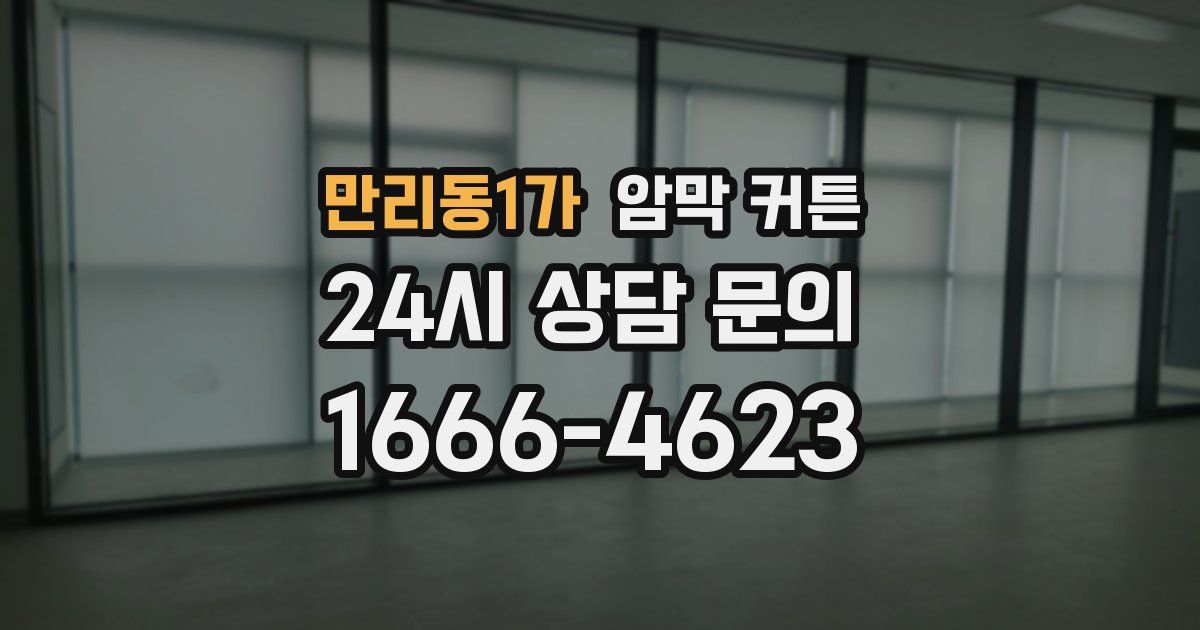 만리동1가 암막 커튼