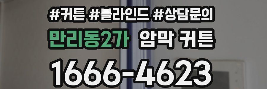 만리동2가 암막 커튼