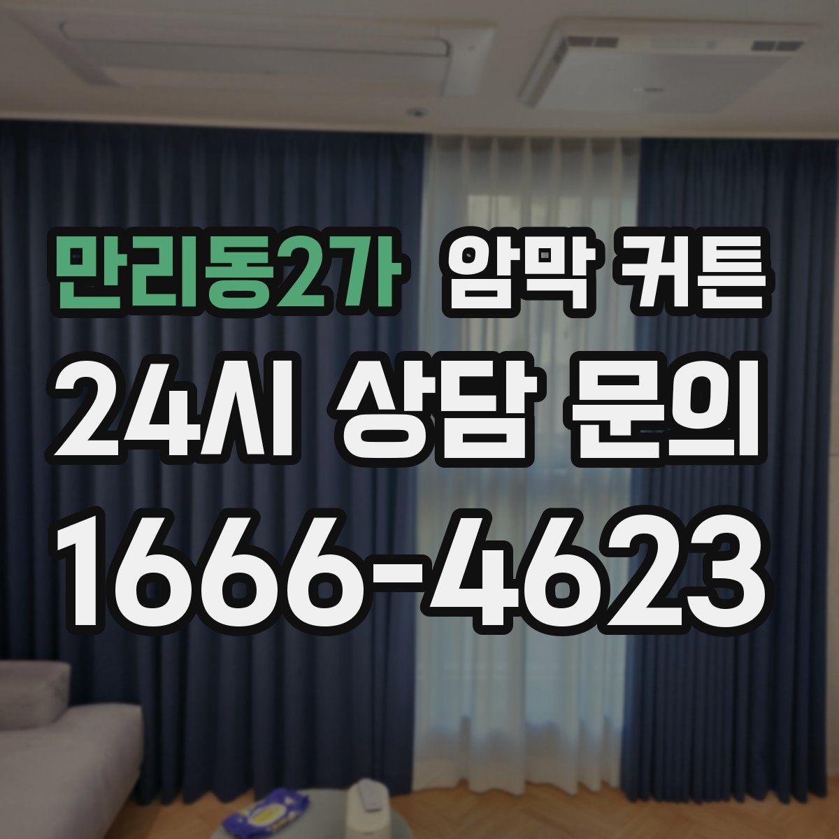 만리동2가 암막 커튼