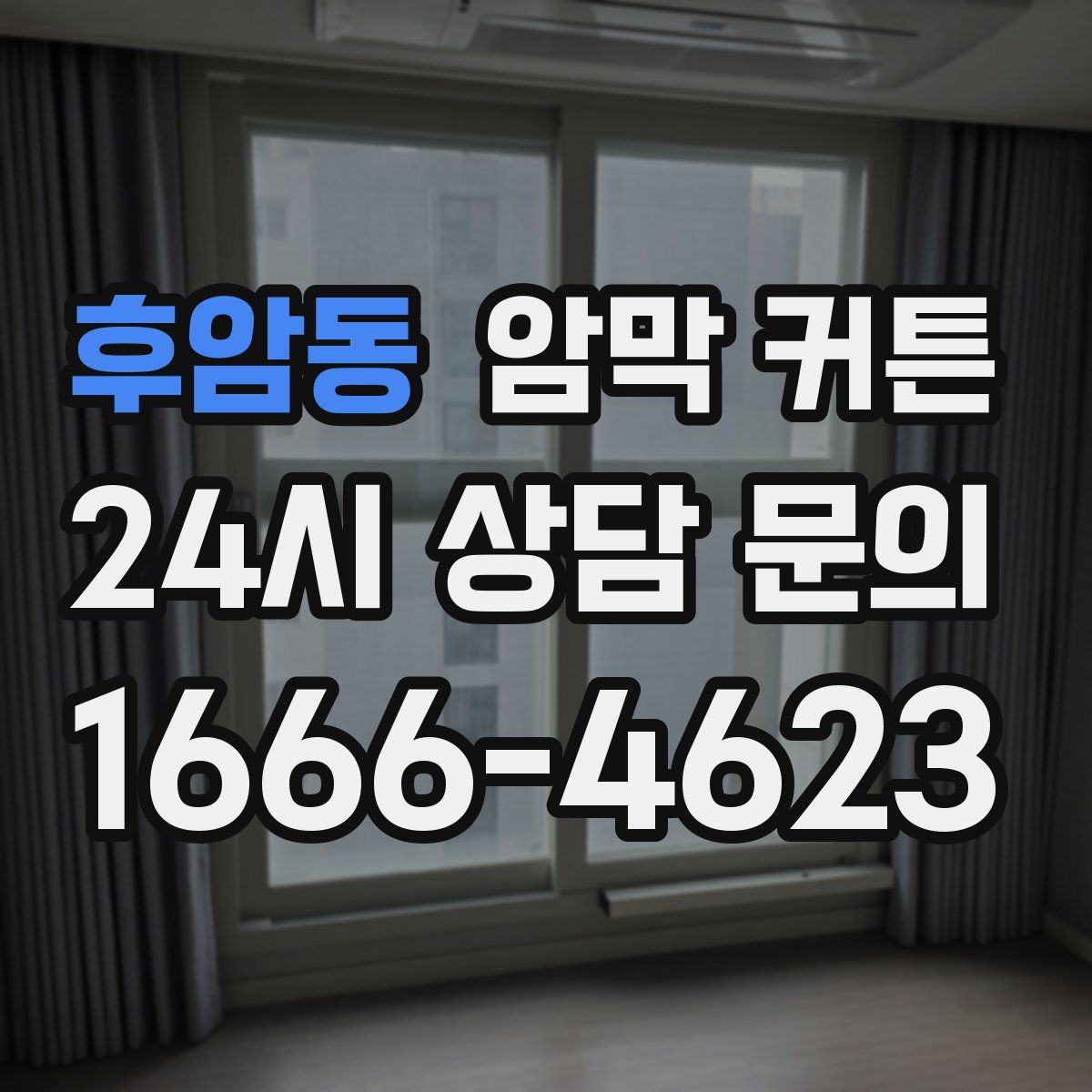 후암동 암막 커튼
