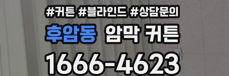 후암동 암막 커튼