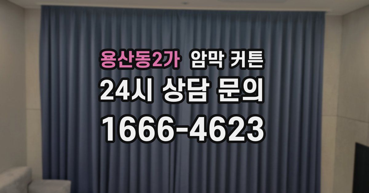 용산동2가 암막 커튼