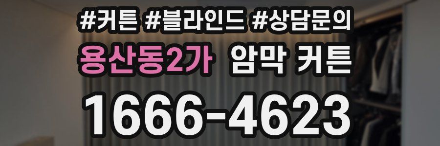 용산동2가 암막 커튼