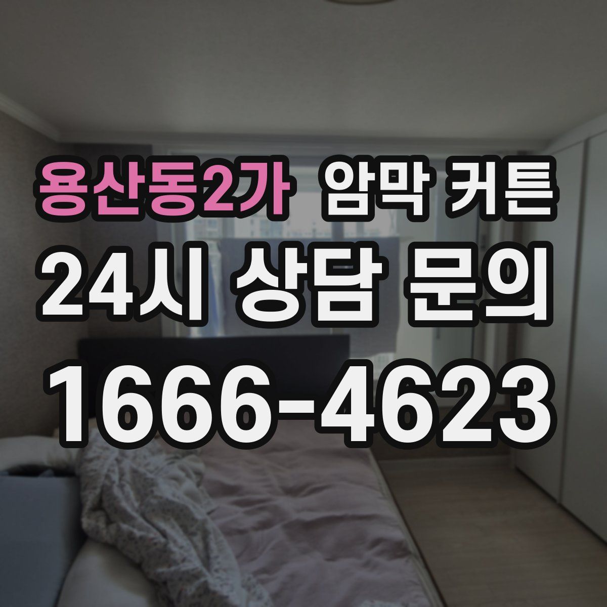용산동2가 암막 커튼