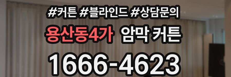 용산동4가 암막 커튼