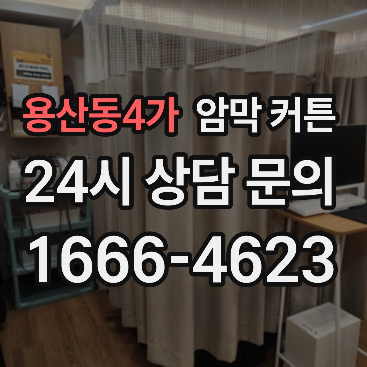 용산동4가 암막 커튼