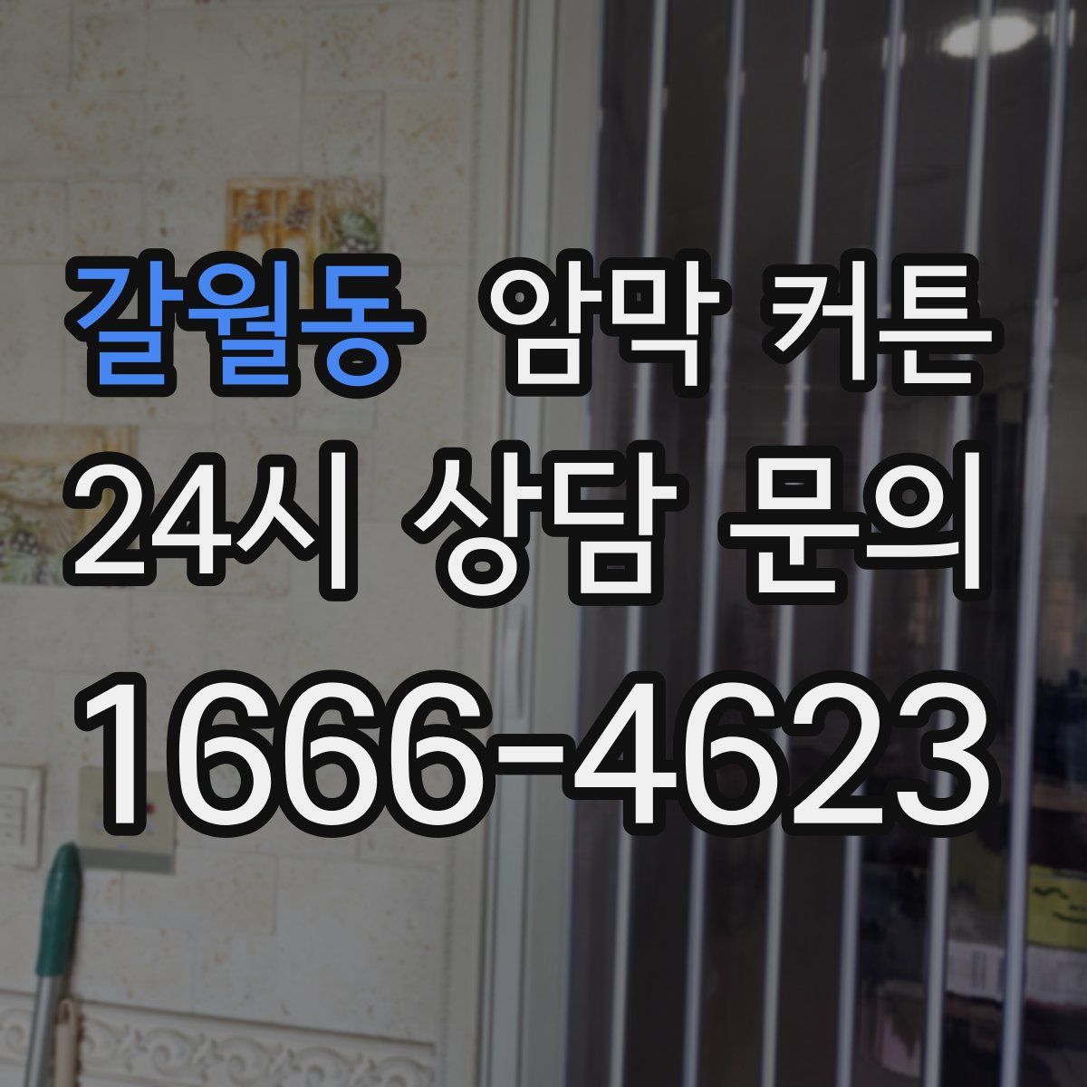 갈월동 암막 커튼