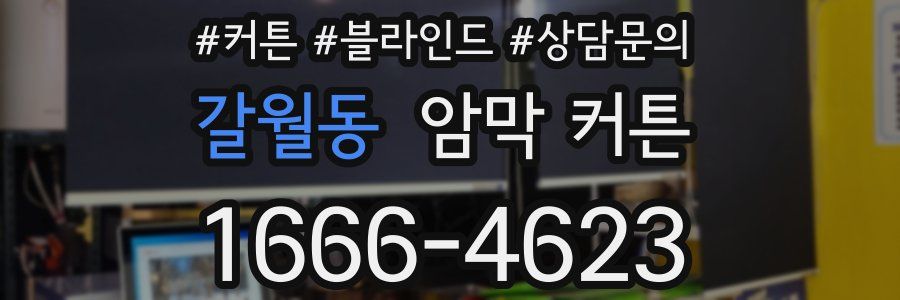 갈월동 암막 커튼