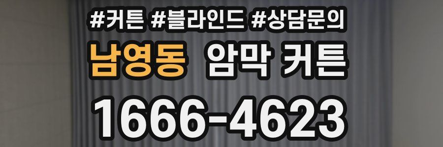 남영동 암막 커튼