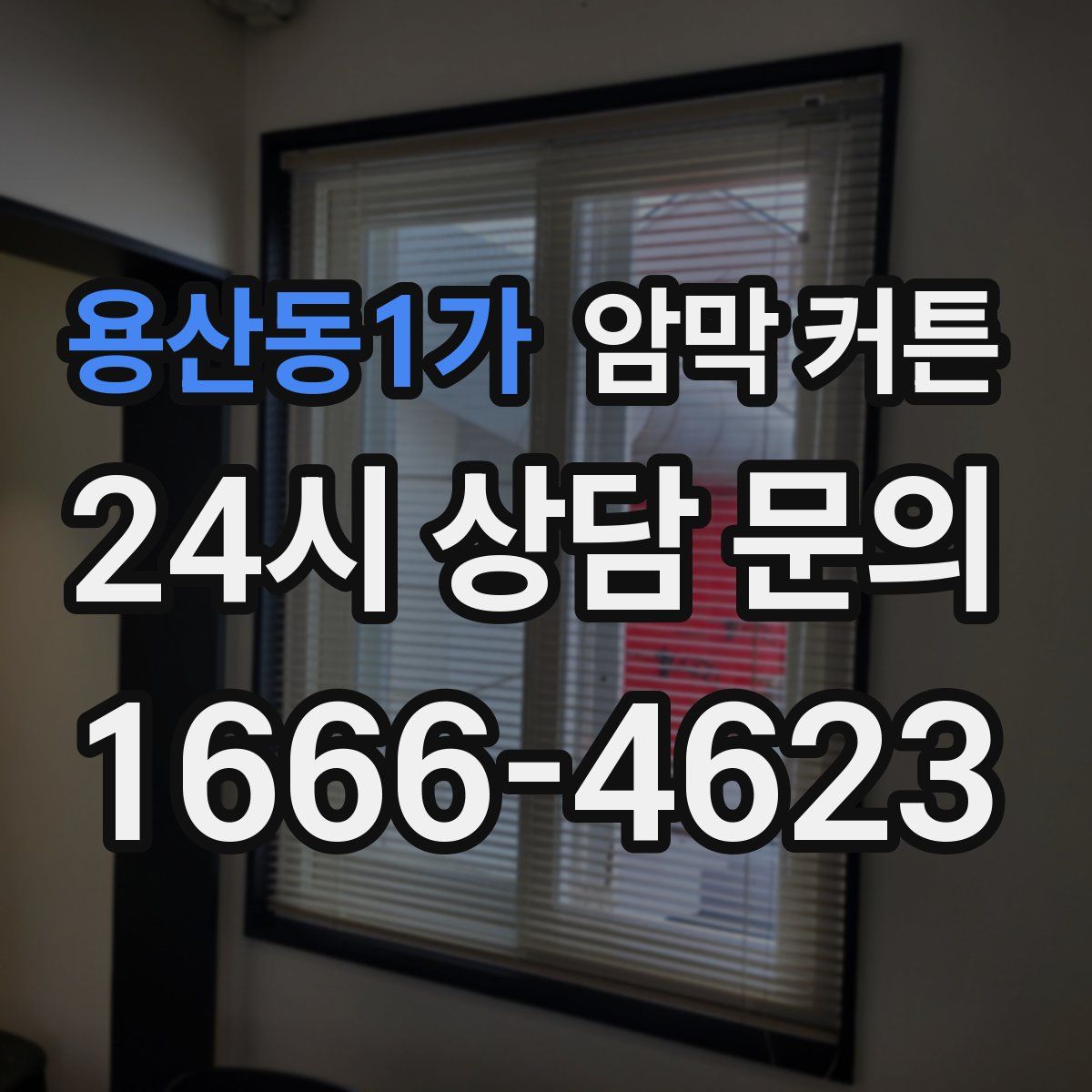 용산동1가 암막 커튼