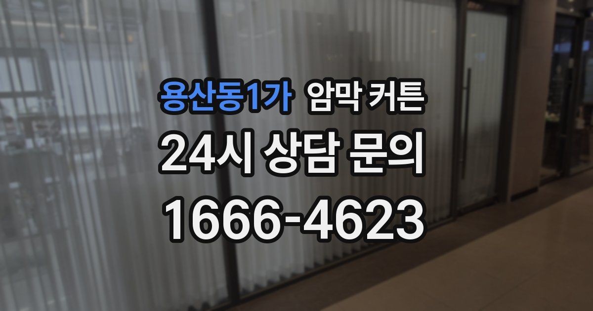 용산동1가 암막 커튼