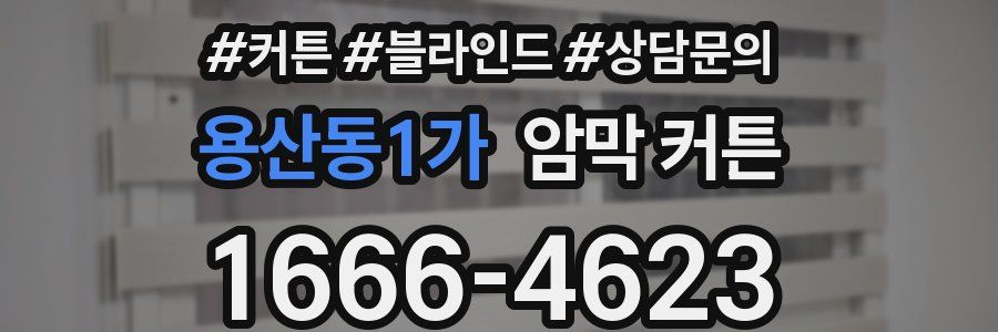 용산동1가 암막 커튼