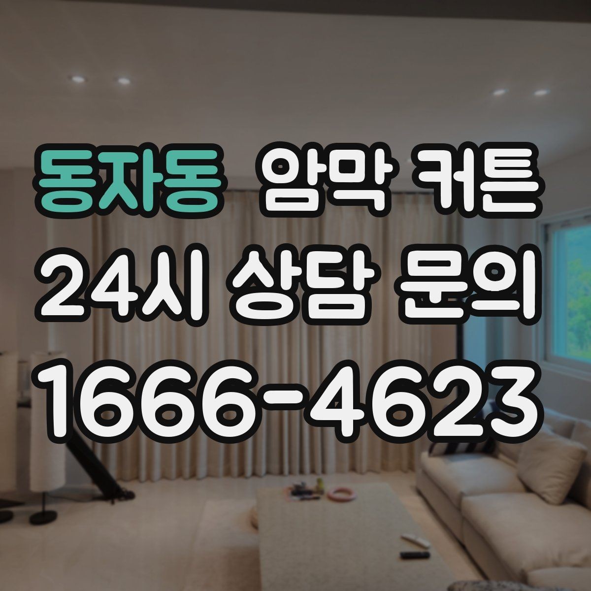 동자동 암막 커튼 내구성 확인하는 체크 포인트