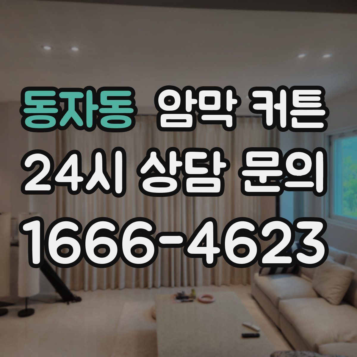 동자동 암막 커튼
