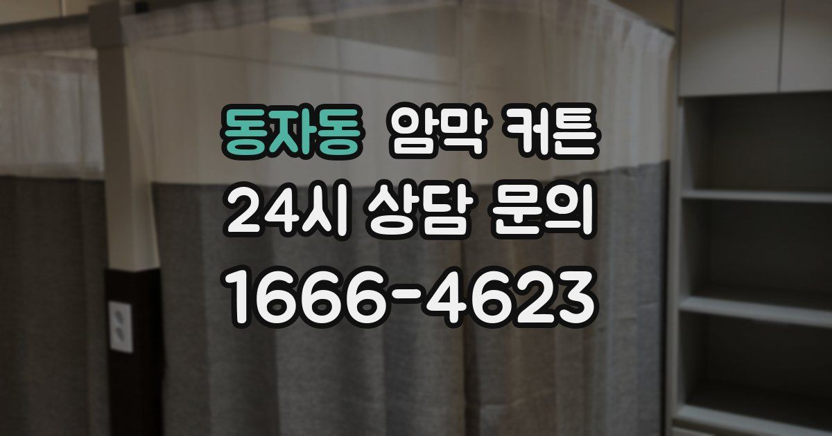동자동 암막 커튼