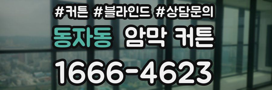 동자동 암막 커튼