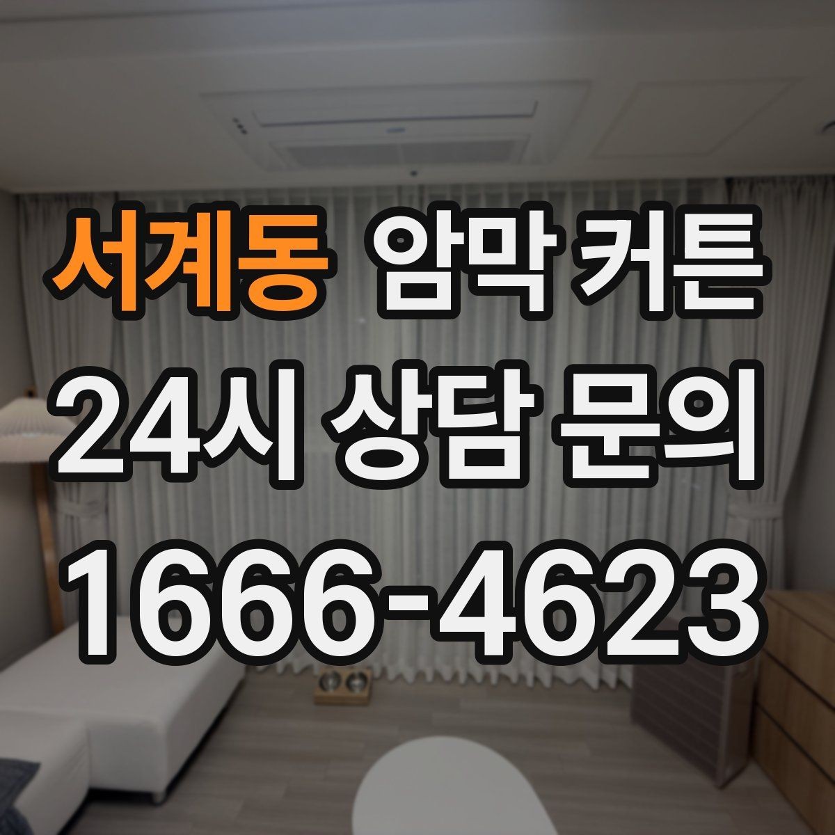 서계동 암막 커튼 방 구조에 맞는 설치 팁