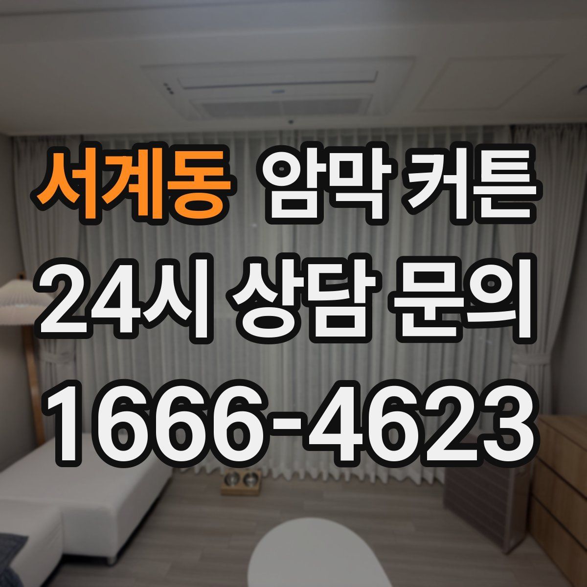 서계동 암막 커튼