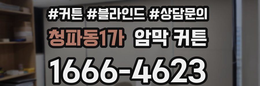 청파동1가 암막 커튼