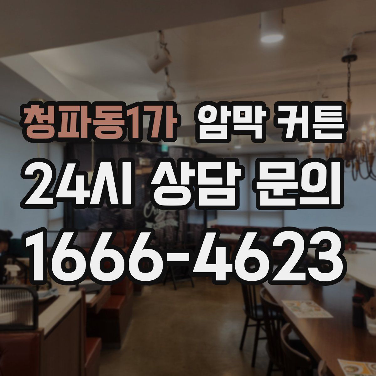 청파동1가 암막 커튼