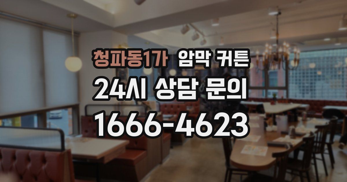 청파동1가 암막 커튼