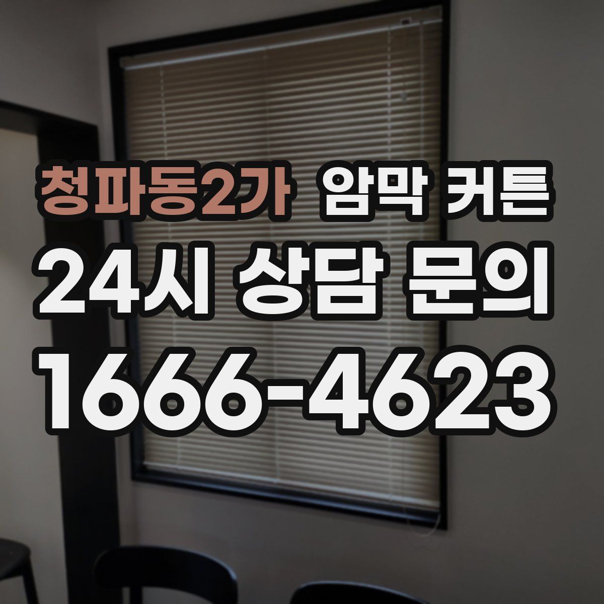 청파동2가 암막 커튼