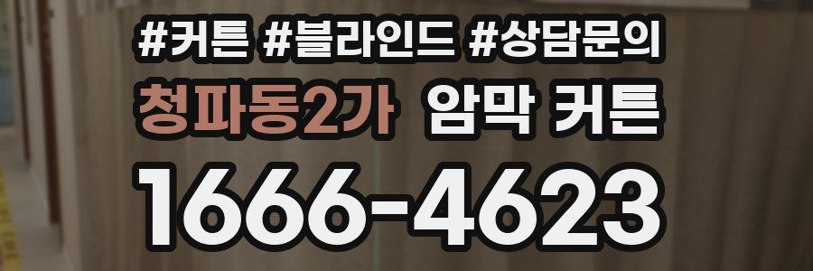 청파동2가 암막 커튼