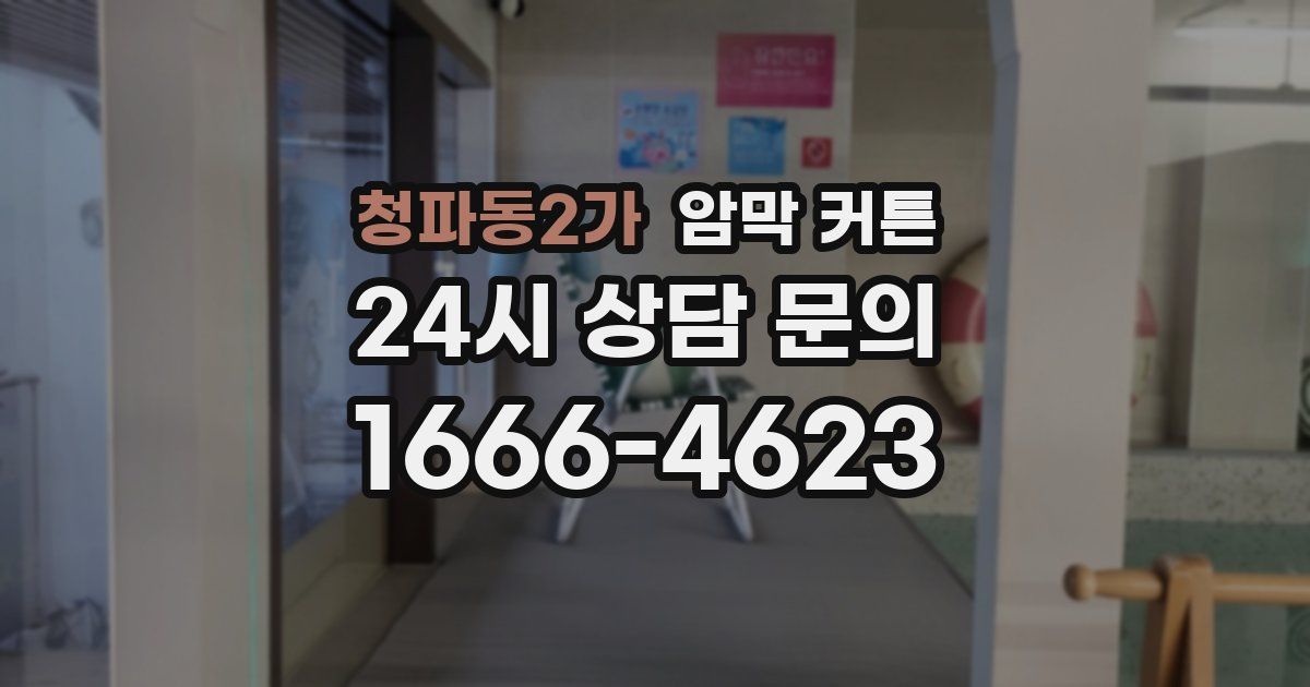 청파동2가 암막 커튼