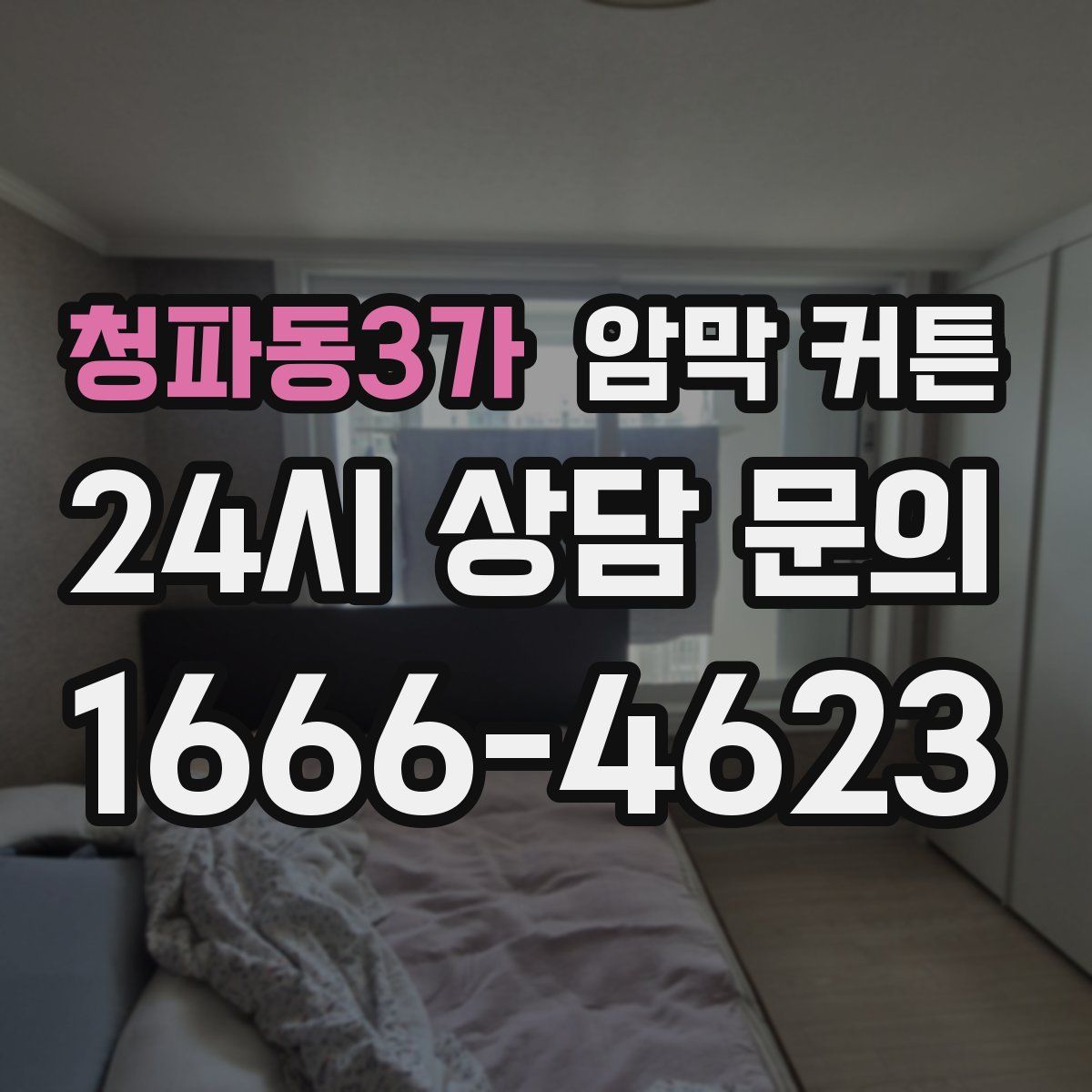청파동3가 암막 커튼