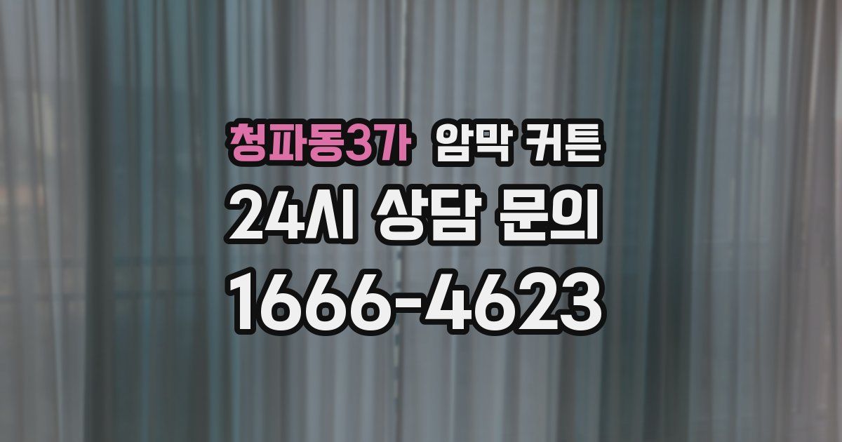청파동3가 암막 커튼