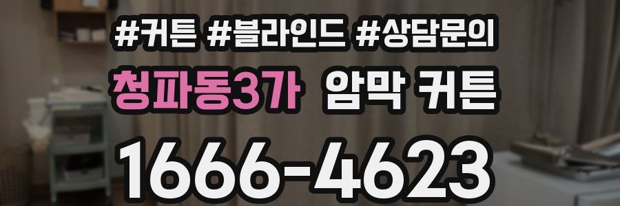청파동3가 암막 커튼