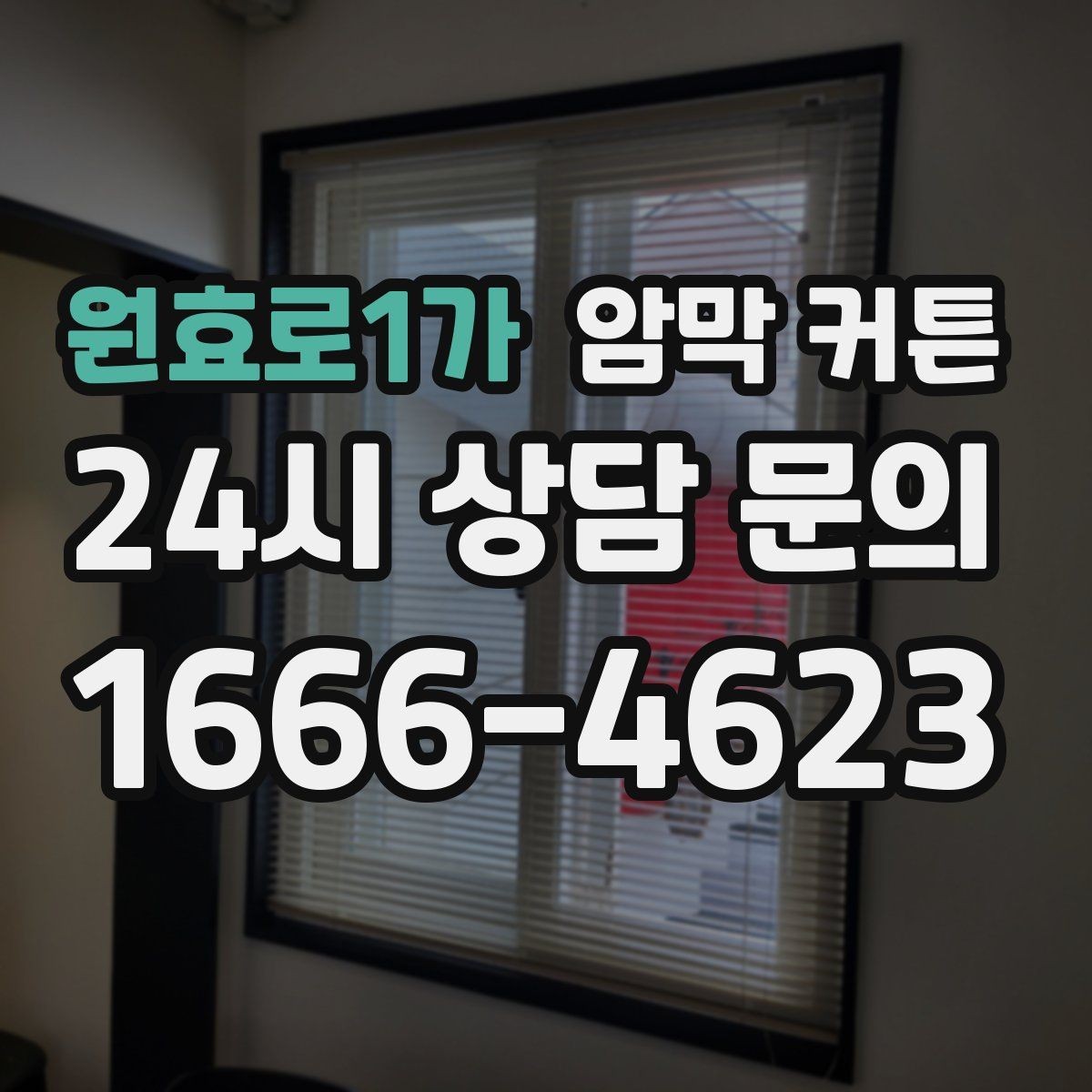 원효로1가 암막 커튼 구매 시 자주 묻는 질문 정리