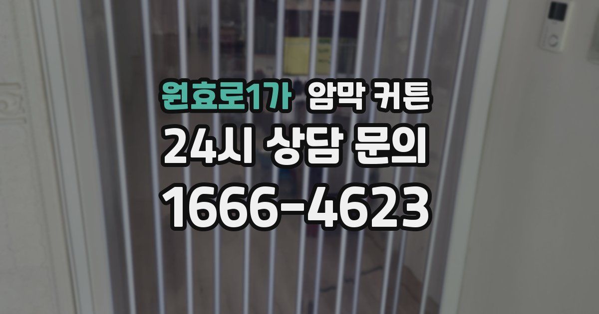 원효로1가 암막 커튼