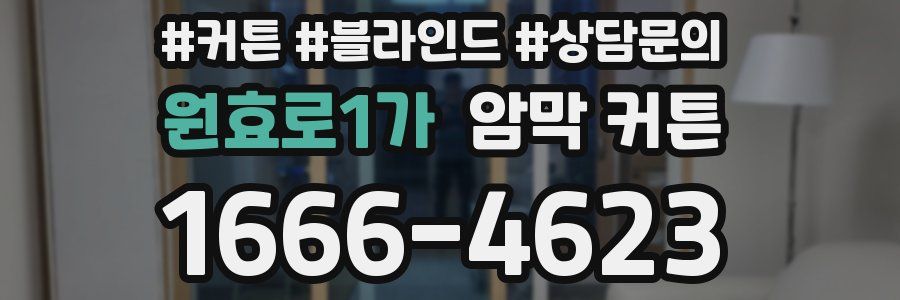 원효로1가 암막 커튼