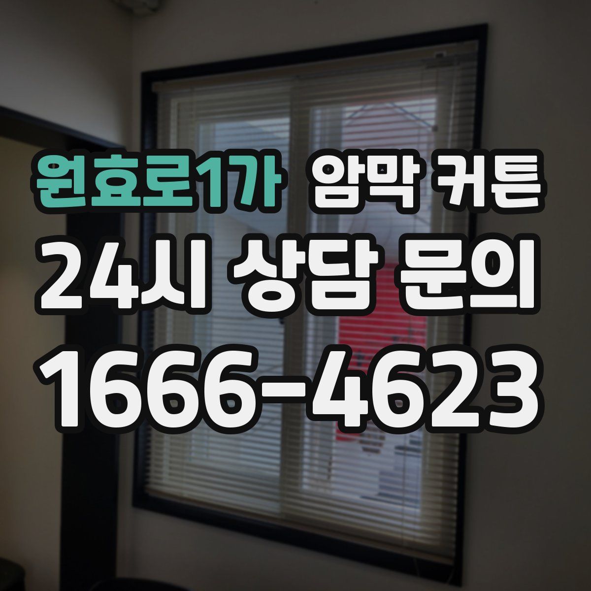 원효로1가 암막 커튼